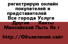регистрирую онлайн-покупателей и представителей AVON - Все города Услуги » Другие   . Ханты-Мансийский,Пыть-Ях г.